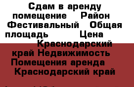 Сдам в аренду помещение  › Район ­ Фестивальный › Общая площадь ­ 135 › Цена ­ 100 000 - Краснодарский край Недвижимость » Помещения аренда   . Краснодарский край